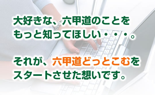 六甲道のことをもっと知ってほしい