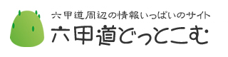 六甲道どっとこむ