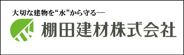 棚田建材